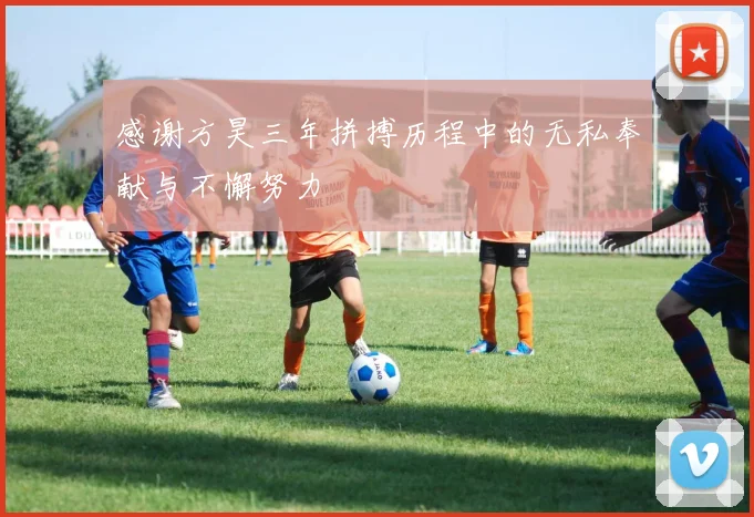 感谢方昊三年拼搏历程中的无私奉献与不懈努力