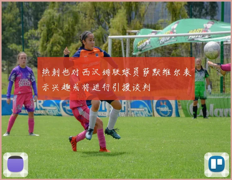 热刺也对西汉姆联球员萨默维尔表示兴趣或将进行引援谈判