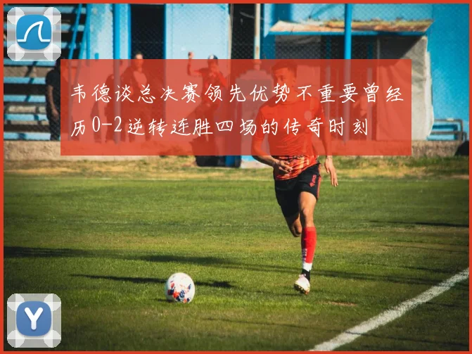 韦德谈总决赛领先优势不重要曾经历0-2逆转连胜四场的传奇时刻