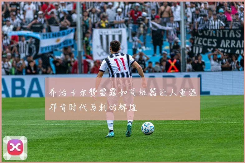 乔治卡尔赞雷霆如同机器让人重温邓肯时代马刺的辉煌
