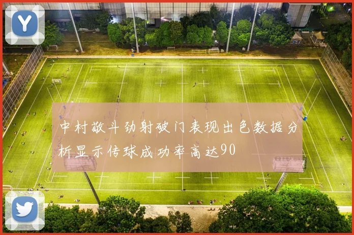 中村敬斗劲射破门表现出色数据分析显示传球成功率高达90
